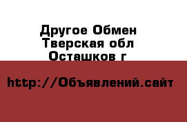 Другое Обмен. Тверская обл.,Осташков г.